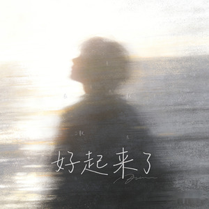 好起来了