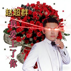 赵超群 - 我爱上了你（DJ阿哲VIP MIX)