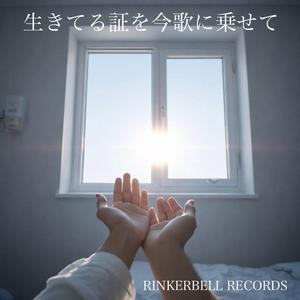 生きてる証を今歌に乗せて