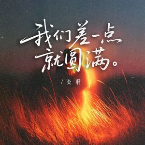 我们差一点就圆满