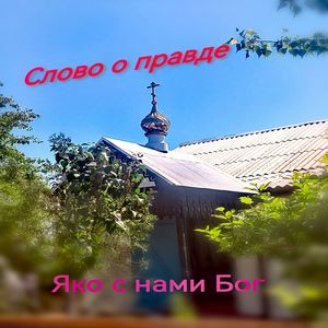 Яко с нами Бог: песня о Чихачёвской обители