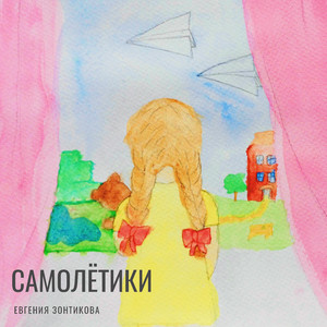 Самолётики