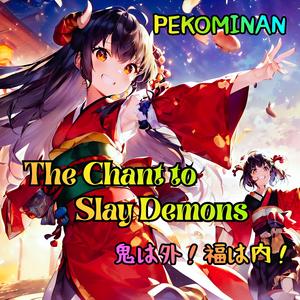 The Chant to Slay Demons （鬼は外！福は内！)