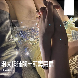 给大珍珠的一封表白信