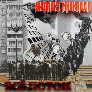 Все потом