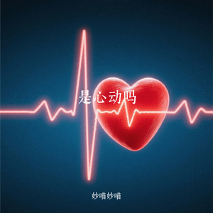 是心动吗