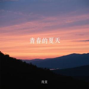青春的夏天
