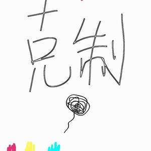 你说