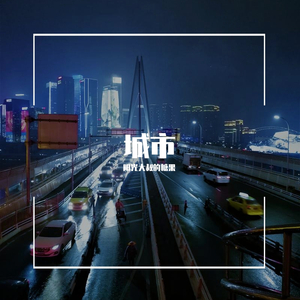 城市