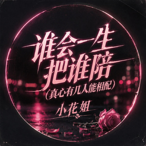 谁会一生把谁陪(真心有几人能相配)