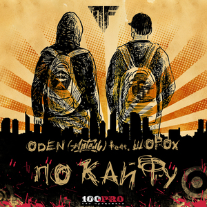 По кайфу (Instrumental)