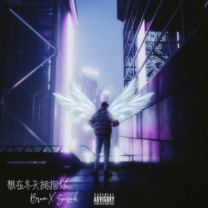 想在冬天拥抱你