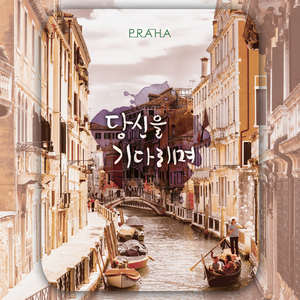 당신을 기다리며