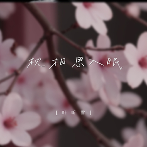 枕相思入眠