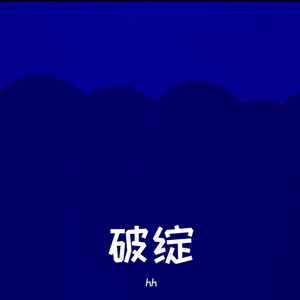 破绽