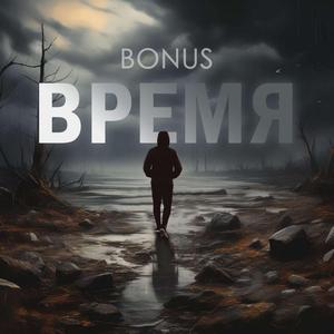 Время