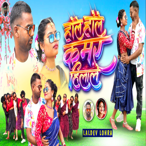 होले होले कमर हिलाले