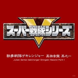 オープニングテーマ 獣拳戦隊ゲキレンジャー（ショートサイズ）