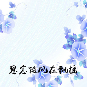 思念随风在飘摇
