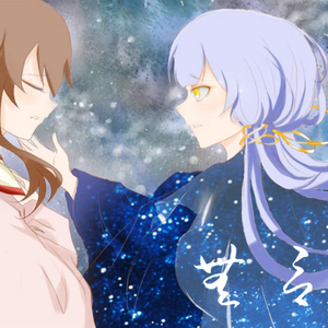 星尘、乐正绫 - 无言