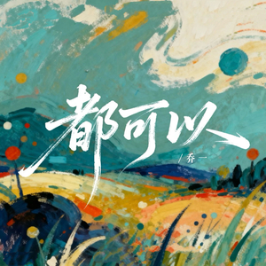 都可以 (伴奏版)