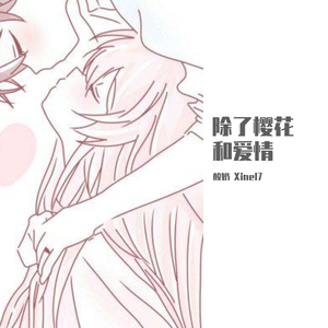 除了春天、樱花和爱情（是心动啊）