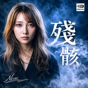 殘骸