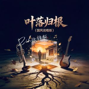 叶落归根(国风)