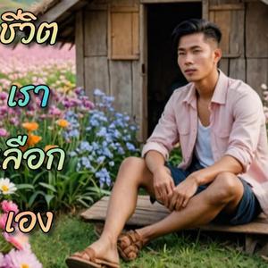 ชีวิตเราเลือกเอง