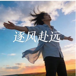 逐风赴远.mp3