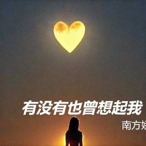 有没有也曾想起我