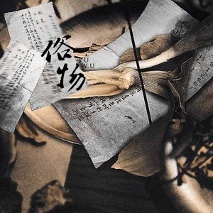 【中药系列·山奈】俗物（翻自 黄雅诗&林海）