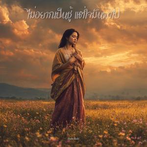 ไม่อยากเป็นชู้ แต่ใจมันพาไป