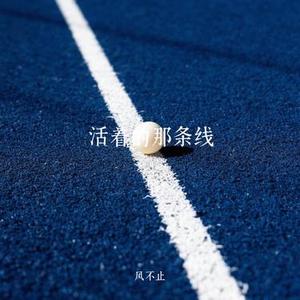 活着的那条线