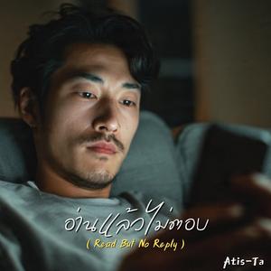 อ่านแล้วไม่ตอบ (Read But No Reply)