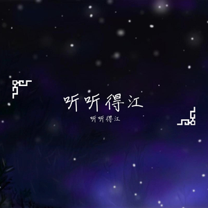听听得江（demo）