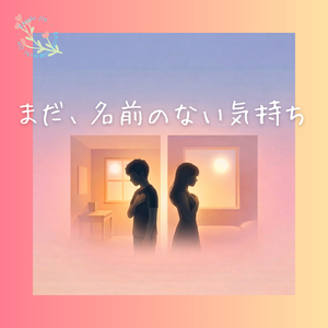 まだ、名前のない気持ち