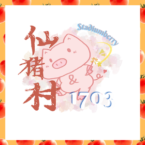 1703 · 仙猪村 伴奏