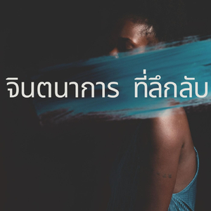 ความเชื่อ ที่ห่างไกล