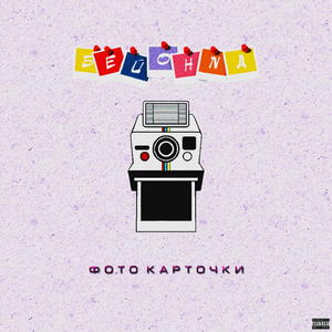 Фотокарточки