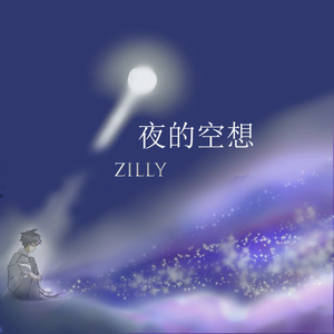 夜的空想