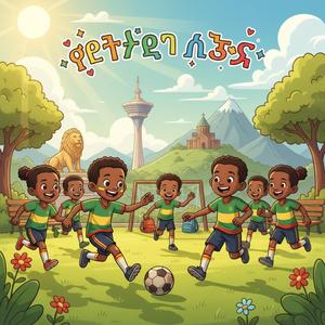 Cup Ethiopia World Cup 2026 Kids - የዓለም ዋንጫ ዘፈን ለኢትዮጵያ ያስደስታል