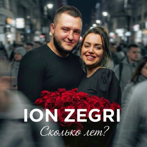 Сколько лет?