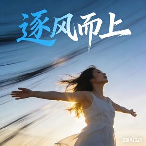 逐风而上