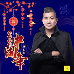 吉祥幸福中国年
