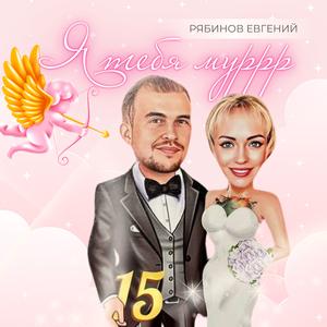 Я тебя муррр