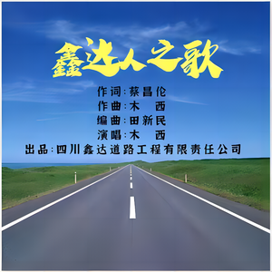 鑫达人之歌 (伴奏)