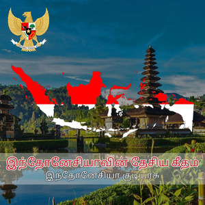 இந்தோனேசியாவின் தேசிய கீதம்