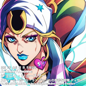 Johnny Theme STEEL BALL RUN JoJo’s Bizarre Adventure Trailer 죠죠 7부 스틸 볼 런 트레일러 ジョニィ・ジョースター スティール・ボール・ラン ジョジョの奇妙な冒険 ティザー (Epic)