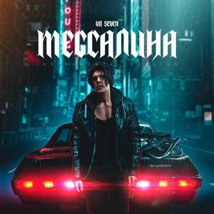 Мессалина (Instrumental Version)